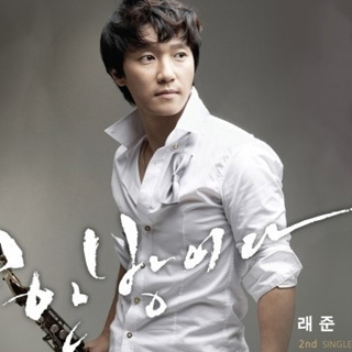 래준 - 가수 작사, 작곡, 보컬