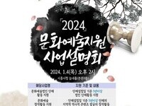 시흥시, '2024년 문화예술지원 공모사업 설명회' 개최