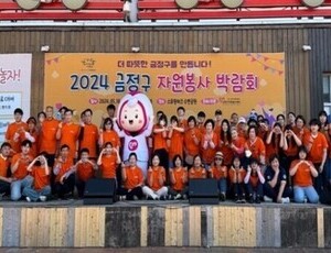 '2024년 금정구 자원봉사 박람회' 개최