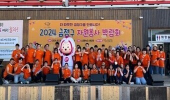 '2024년 금정구 자원봉사 박람회' 개최