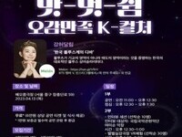 주한외국인, 한국문화의 맛·멋·쉼을 오감으로 즐긴다