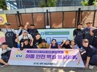 BGF리테일, 아동 안전 벽화 그리기 봉사활동  