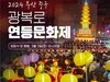 '2024 연등문화제' 오는 11일 점등식