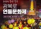 '2024 연등문화제' 오는 11일 점등식