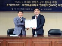 경기문화재단·예원예술대학교 '인공지능 미디어콘텐츠' 업무협약