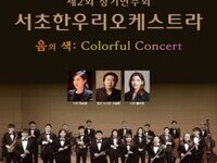 서초한우리오케스트라, 제2회 정기연주회 개최