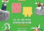 흥겨운 국악의 매력에 퐁당... 강서 '풍류 2024' 개최