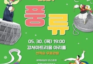 흥겨운 국악의 매력에 퐁당... 강서 '풍류 2024' 개최