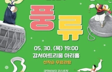 흥겨운 국악의 매력에 퐁당... 강서 '풍류 2024' 개최