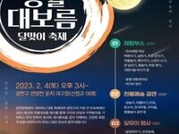  '제21회 양천구 정월대보름 달맞이 축제' 4년 만에 개최