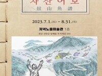 신안 저녁노을미술관서 정약전 '자산어보' 전시