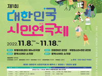 대한민국 시민연극제, 인천서 오는 8일 개막
