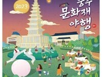 충주문화재야행으로 가을의 정취 느껴보자!