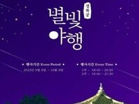문화재청, '2023년 하반기 경복궁 별빛야행' 개최