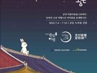 집에서 즐기는 경복궁 '별빛야행' & 창덕궁 '달빛기행'