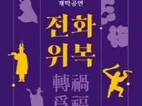 문화재청, 위기 극복과 복의 기원을 담은 무형유산 공연