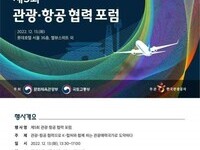 문체부·국토부,  '2022 관광-항공 협력 포럼' 개최