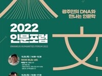 광주인의 DNA와 만나는 '2022 인문포럼' 개최