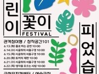 금천뮤지컬센터, 어린이 연극 축제 '어린이꽃이 피었습니다' 개최