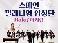 무안군, '스페인밀레니엄합창단 Hola 아리랑' 공연 개최