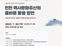 인천시, 역사문화 유산 활용 학술회의 20일 개최