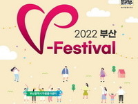 자원봉사 축제 '2022 부산 V-Festival' 24일 개최