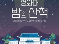 청와대서 즐기는 가을밤 산책…13∼21일 야간 개방 