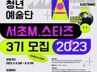 2023년 '서리풀 청년예술단' 3기 모집