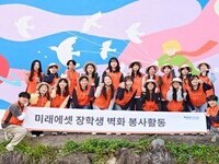 미래에셋박현주재단, 해외교환 장학생 벽화 그리기 봉사활동
