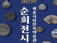 세종시립민속박물관 순회전시 개최