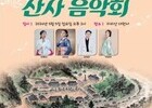 지리산 대원사 '산사음악회' 개최
