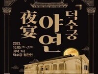 가을밤 덕수궁에서 국악으로 물들어 보자!