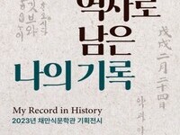 군산 채만식문학관, '역사로 남은 나의 기록' 개최