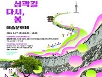 '한양도성 다산성곽길 예술문화제' 개최