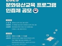 문화유산교육 프로그램, 문화재청이 직접 인증