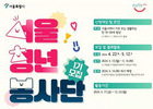 서울청년봉사 1기 봉사단 500명 모집