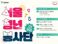 서울청년봉사 1기 봉사단 500명 모집