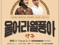 극단 청사 '울어라 열풍아' 공연