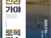 경주문화재연구소, '신라와 가야의 토목 기술' 학술대회 개최