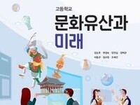 문화재청이 개발한 '문화유산과 미래' 인정 교과서 되다