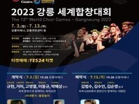 '2023 강릉 세계합창대회' 개최