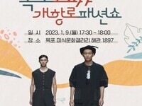 목포시, '근대의상 패션쇼'로 근대역사문화도시 매력 발산