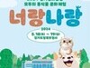 경기평화광장 '동·식물 문화체험' 행사