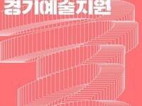 예술인 위한 ‘2024년 경기예술지원’ 공모