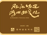 전남도, '예향 전남' 명예예술인 24명 지정