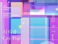 정서진아트큐브 기획전시 '시티팝 City Pop'