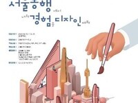 서울시자원봉사센터, 대학생 봉사 '서울동행' 참여자 모집