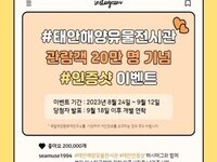 태안해양유물전시관 누적 관람객 20만 돌파 기념 온라인 행사 개최