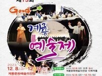 계룡시 'Good 계룡예술제’ 개최