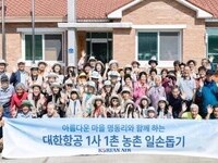대한항공, 농촌지역 봉사활동 펼쳐